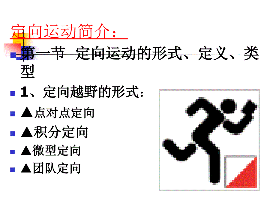 定向越野Orienteering_第4页