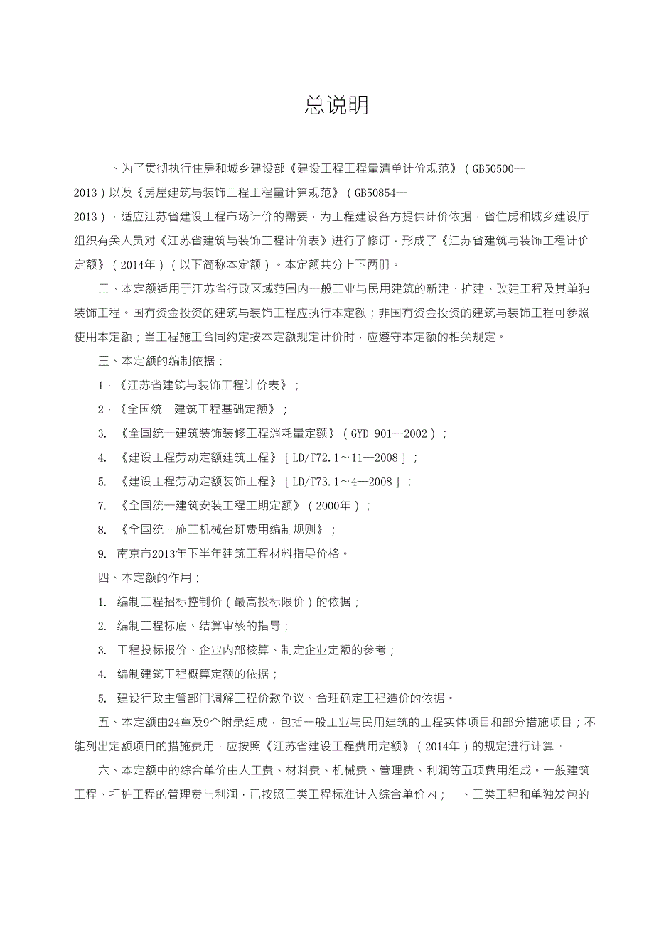 江苏省建筑装饰工程量计算规则(2014版)_第1页