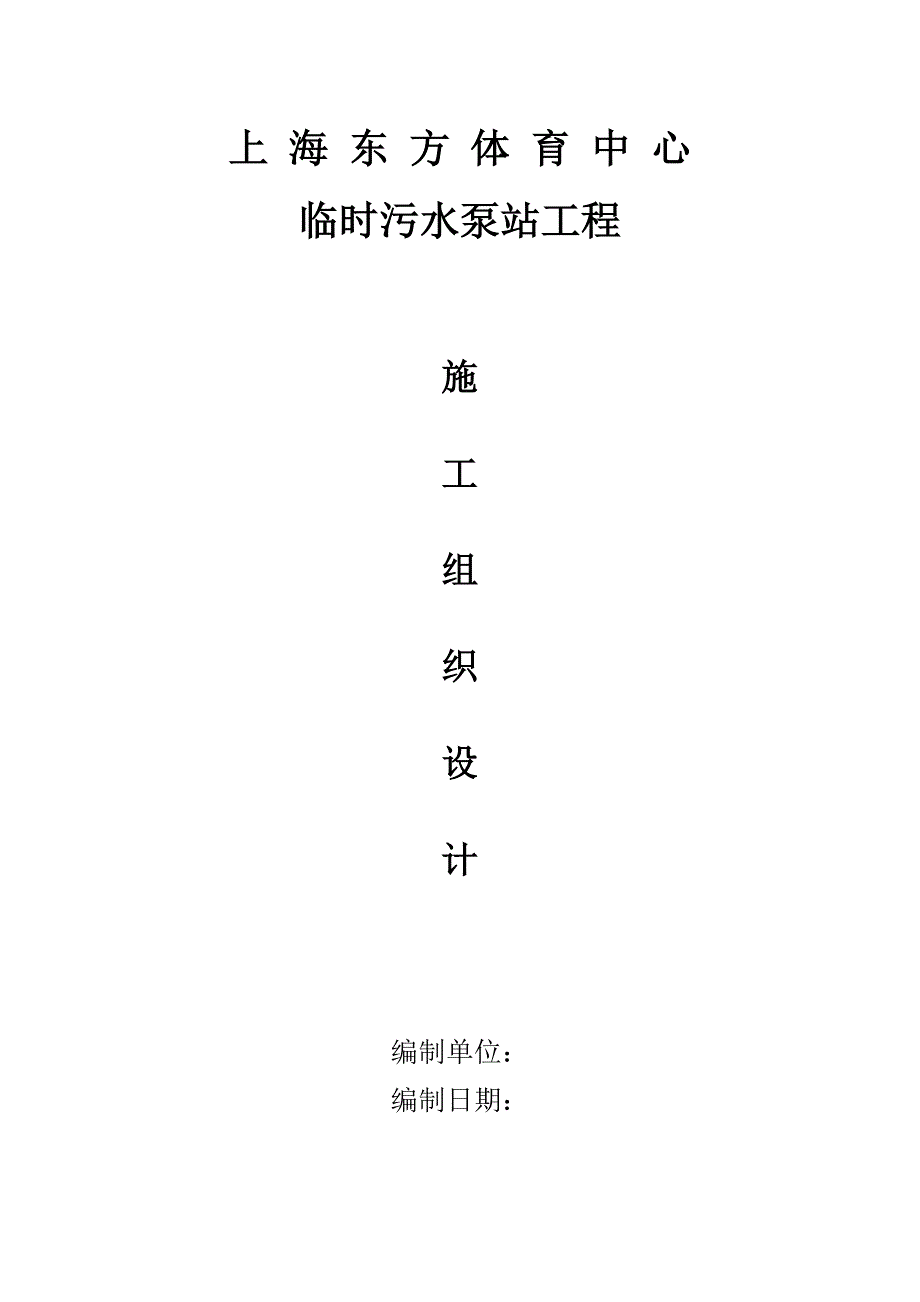 污水泵站施工组织设计_第1页