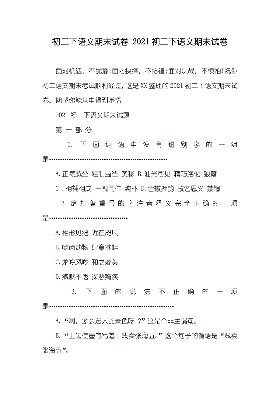 初二下语文期末试卷 初二下语文期末试卷_第1页