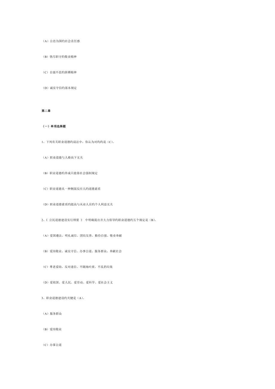 2023年心理咨询师职业道德选择题.doc_第5页