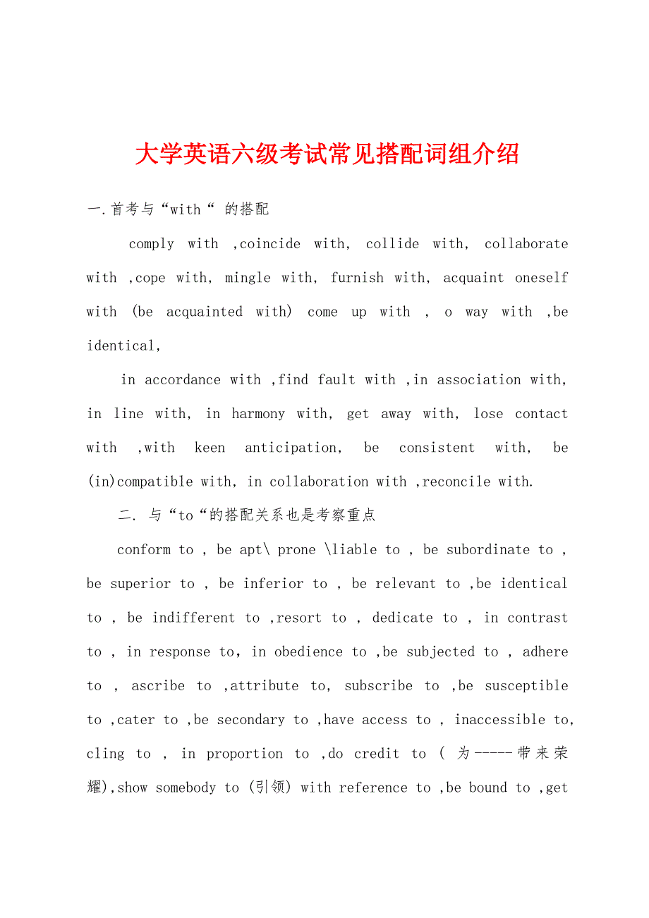 大学英语六级考试常见搭配词组介绍.docx_第1页