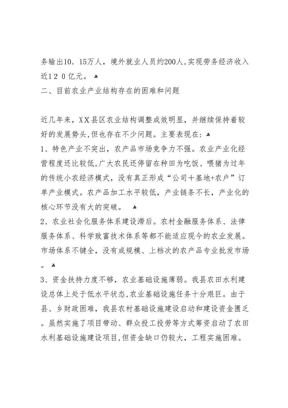 农业产业结构调整调研报告_第5页