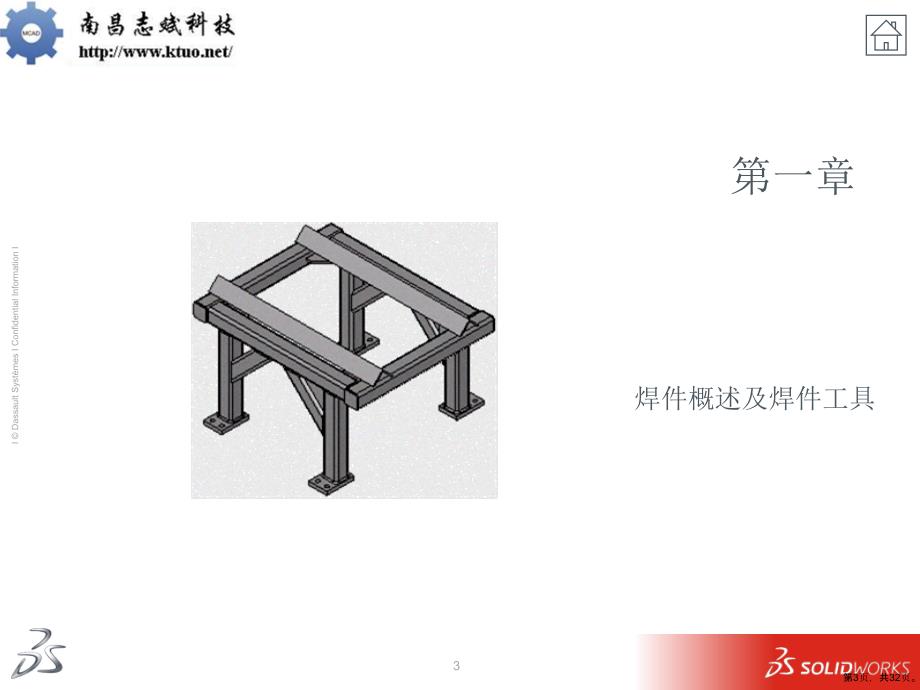 SolidWorks高级培训焊件_第3页