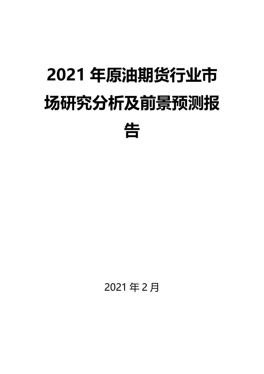 2021年原油期货行业市场研究分析及前景预测报告