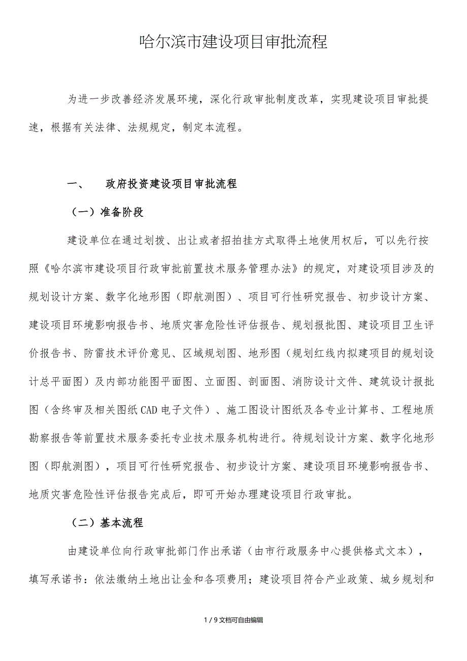 哈尔滨市建设项目审批流程_第1页