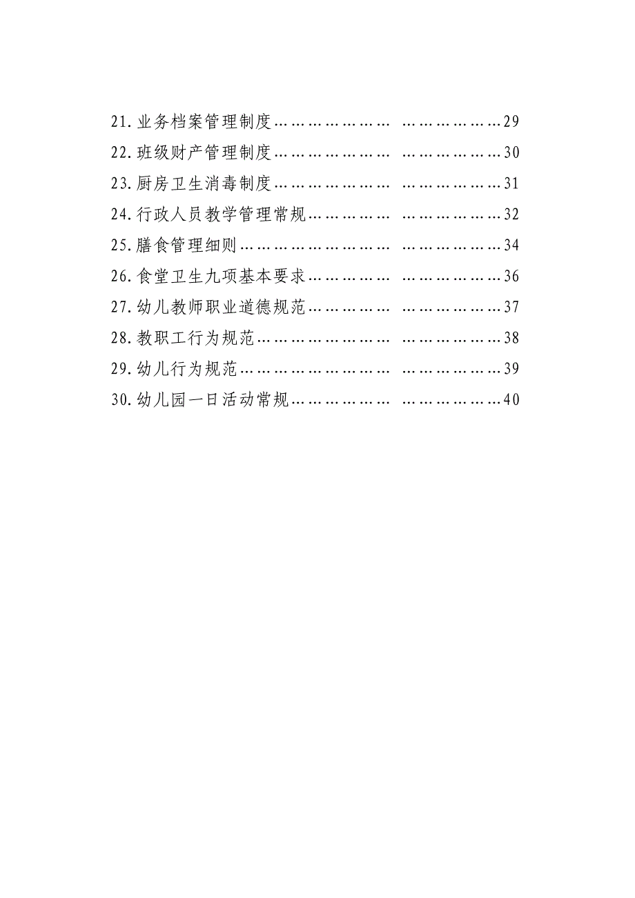 连江县幼儿园管理制度汇编_第3页