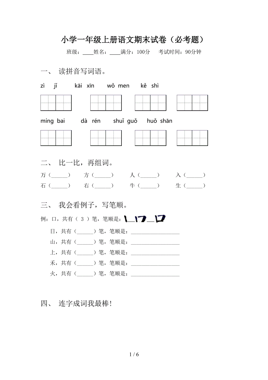 小学一年级上册语文期末试卷(必考题)(DOC 6页)_第1页