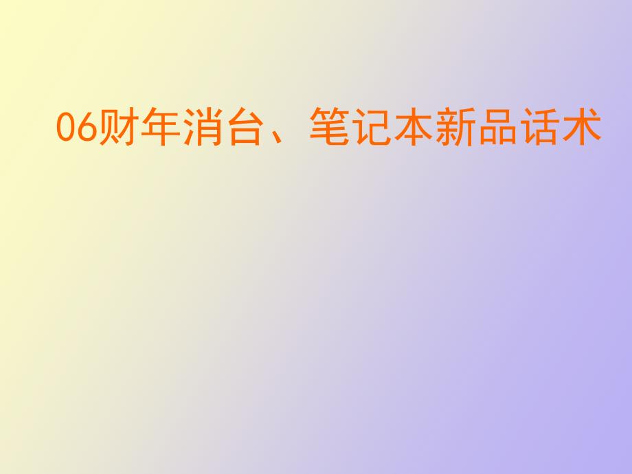 财年联想消台笔记本新品话术_第1页