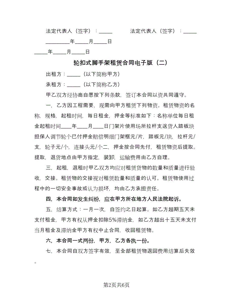 轮扣式脚手架租赁合同电子版（三篇）.doc_第2页