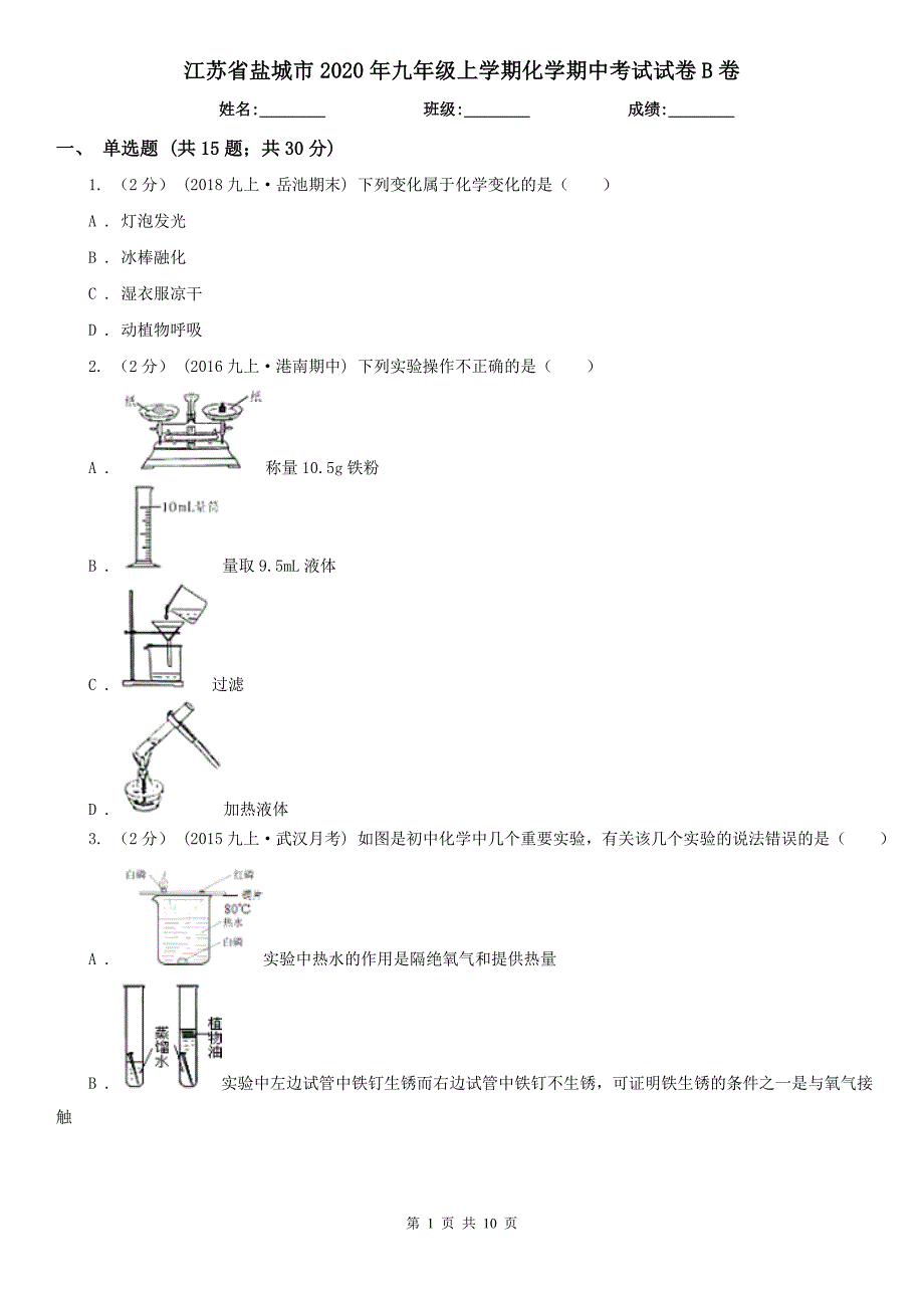 江苏省盐城市2020年九年级上学期化学期中考试试卷B卷（练习）_第1页