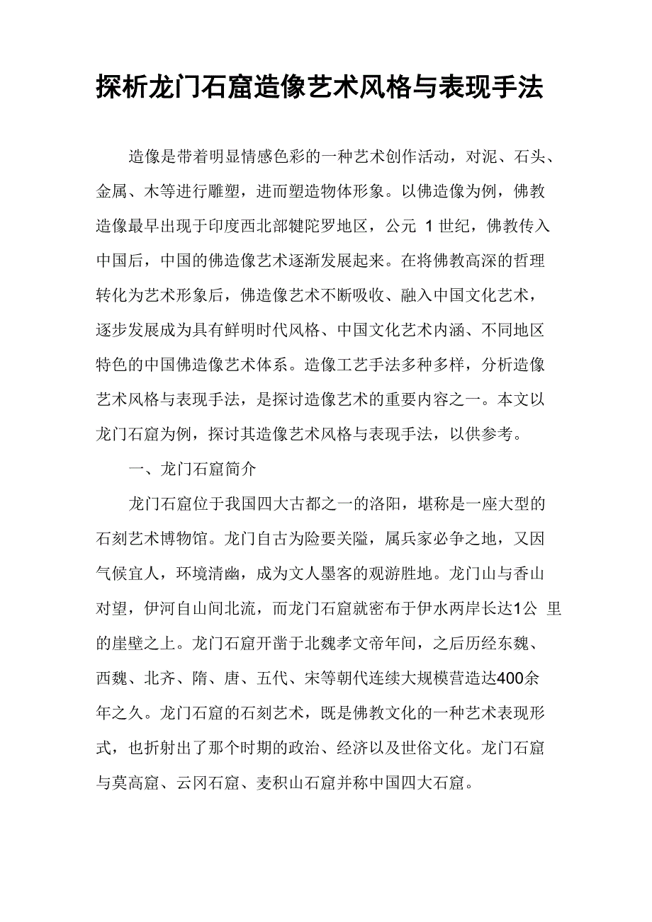 探析龙门石窟造像艺术风格与表现手法_第1页