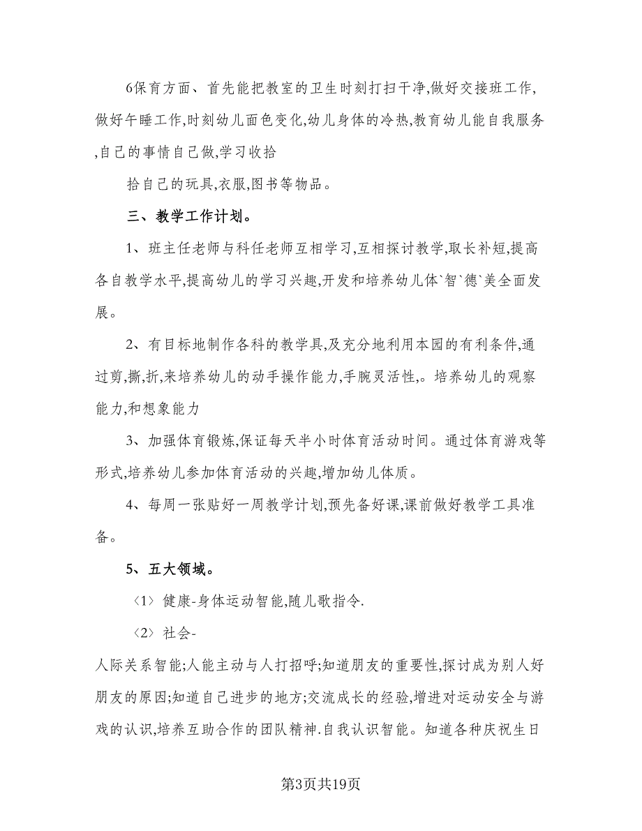 中班语言教育工作计划（4篇）_第3页