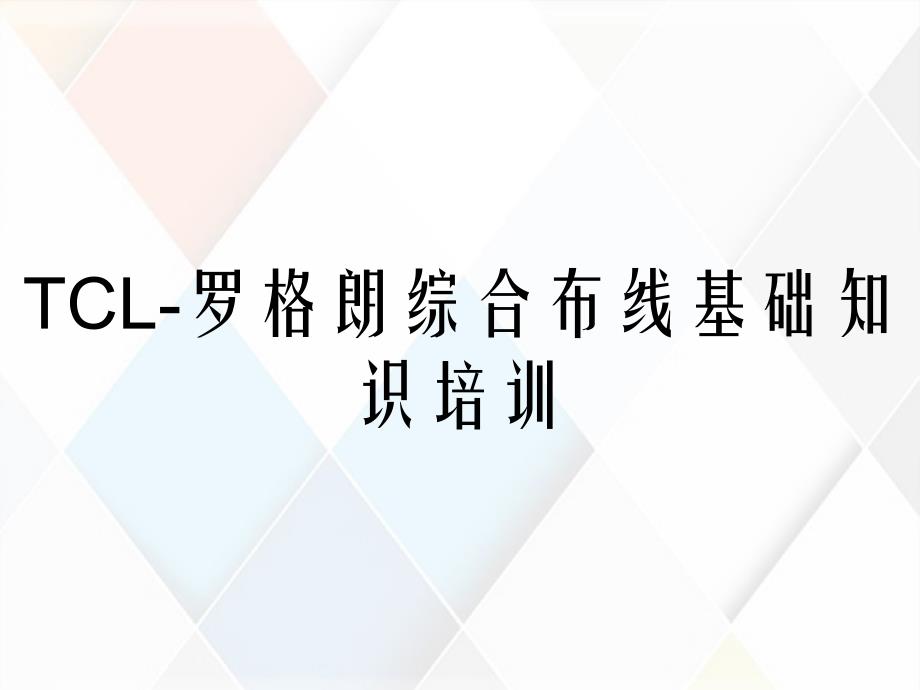 TCL罗格朗综合布线基础知识培训_第1页