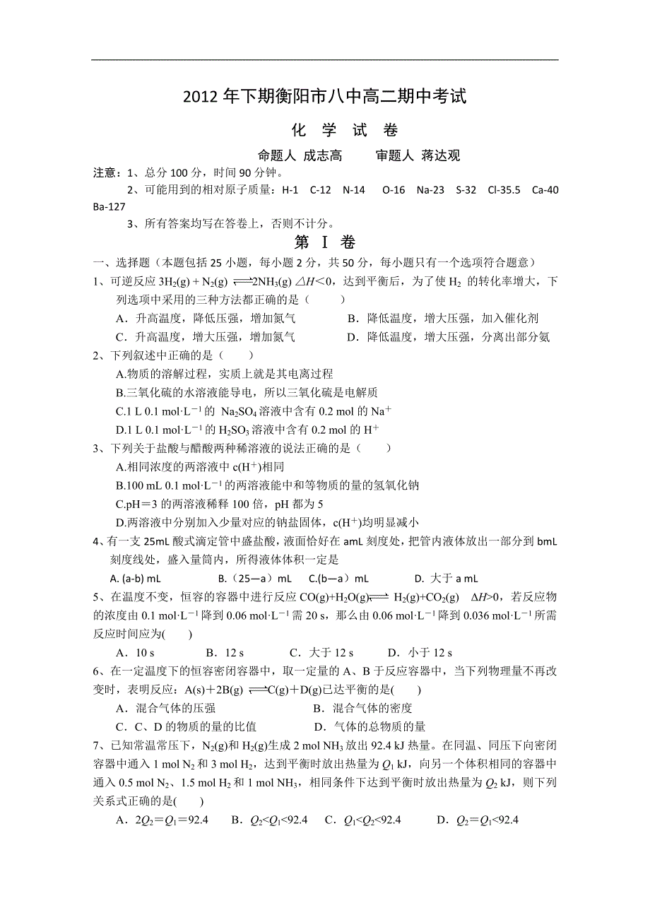 湖南省衡阳八中12-13学年高二下学期期中考试化学理1.doc_第1页