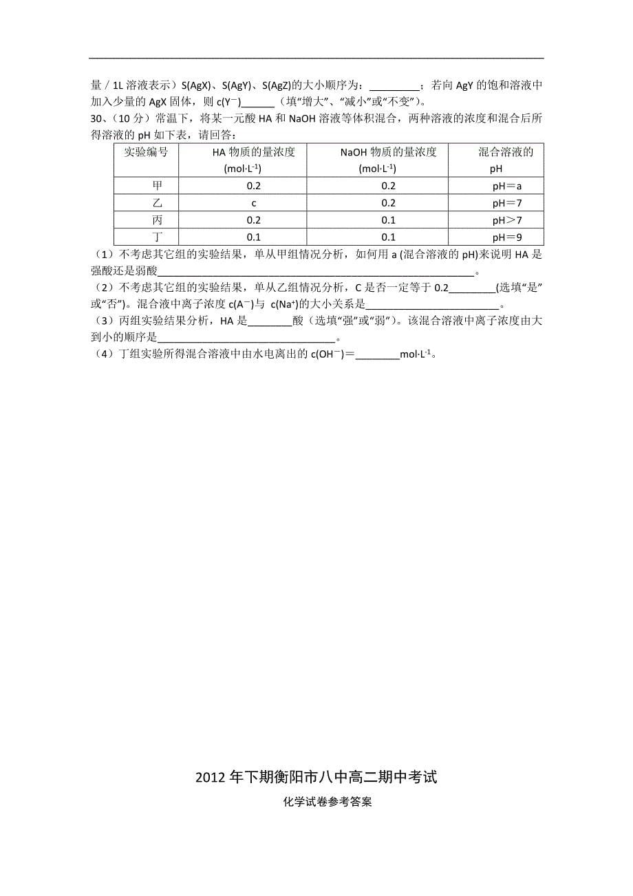 湖南省衡阳八中12-13学年高二下学期期中考试化学理1.doc_第5页