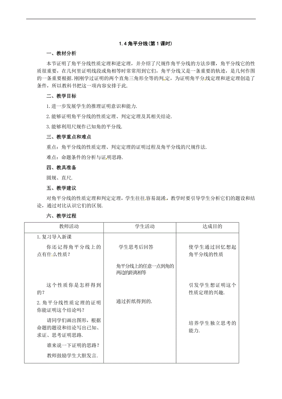 北师大版数学九上角平分线word教案课时.doc_第1页