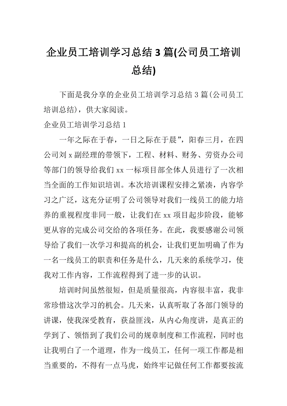 企业员工培训学习总结3篇(公司员工培训总结)_第1页