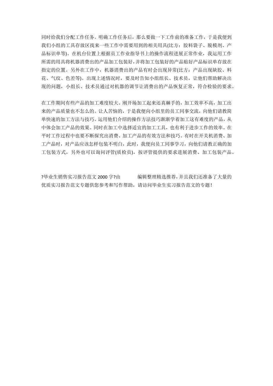 毕业生销售实习报告范文2000字.docx_第5页