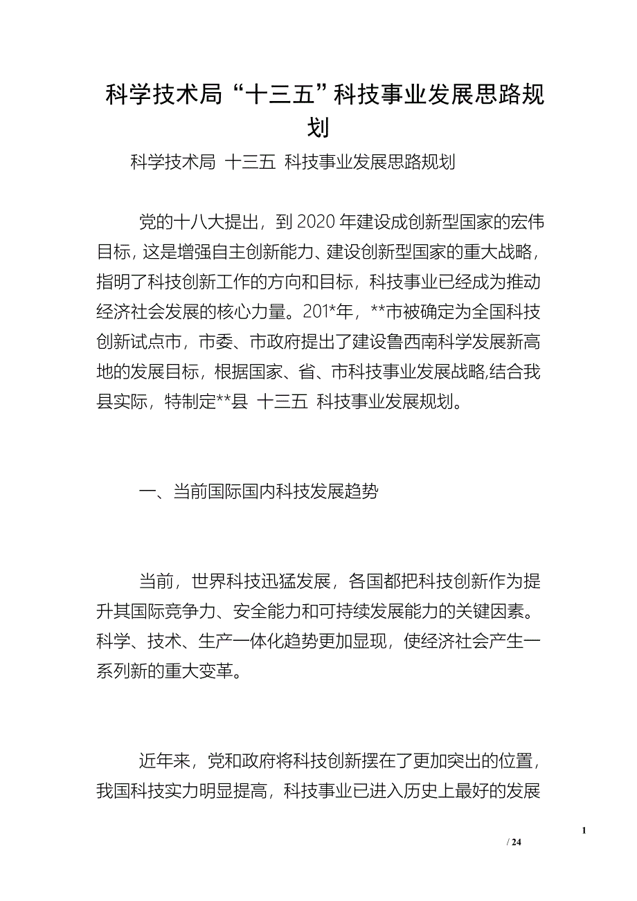 科学技术局“十三五”科技事业发展思路规划.doc_第1页