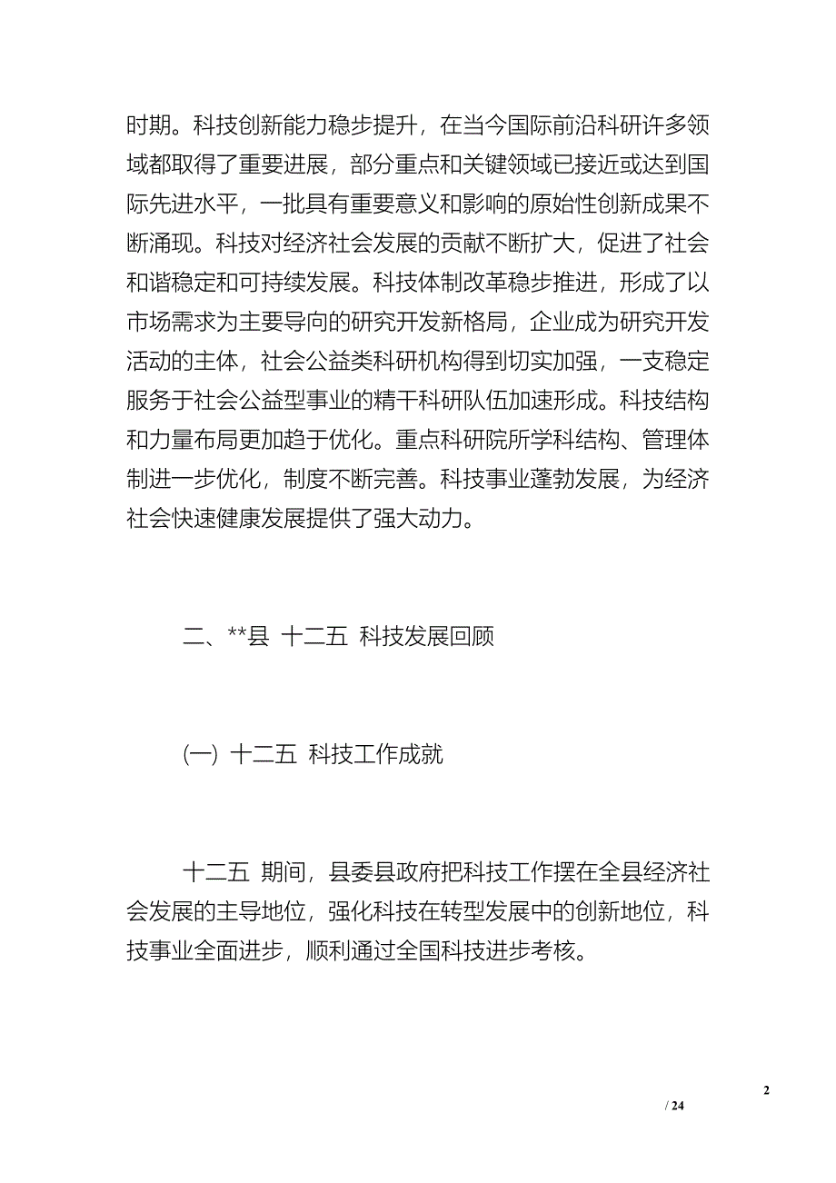 科学技术局“十三五”科技事业发展思路规划.doc_第2页