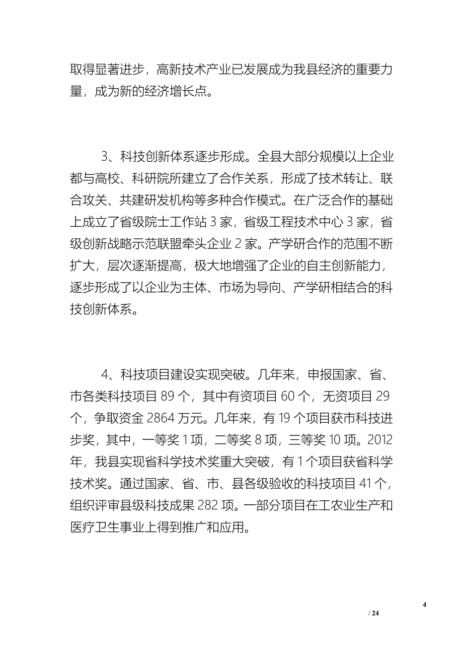 科学技术局“十三五”科技事业发展思路规划.doc_第4页