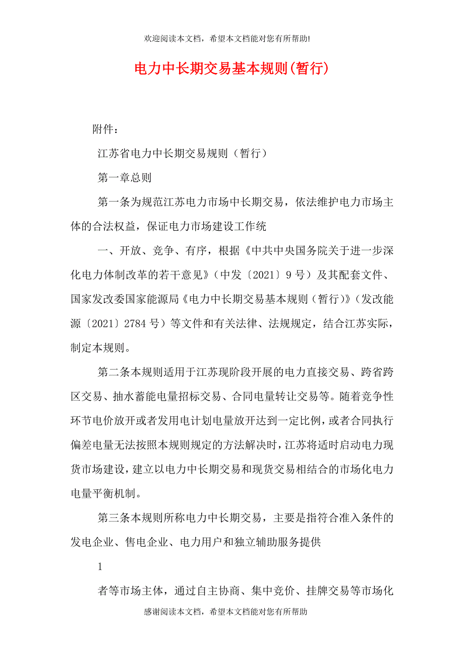 电力中长期交易基本规则(暂行)（二）_第1页