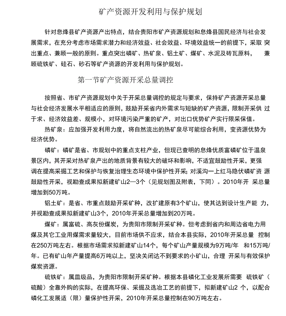 矿产资源开发利用与保护规划0001_第1页