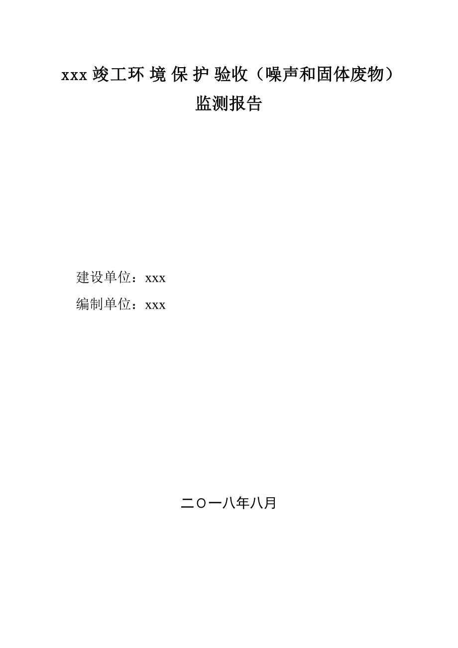 房地产项目固废、噪声验收报告_第1页