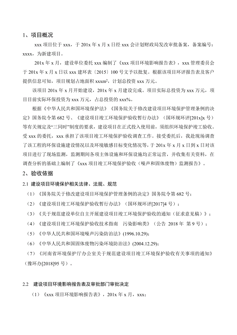 房地产项目固废、噪声验收报告_第4页