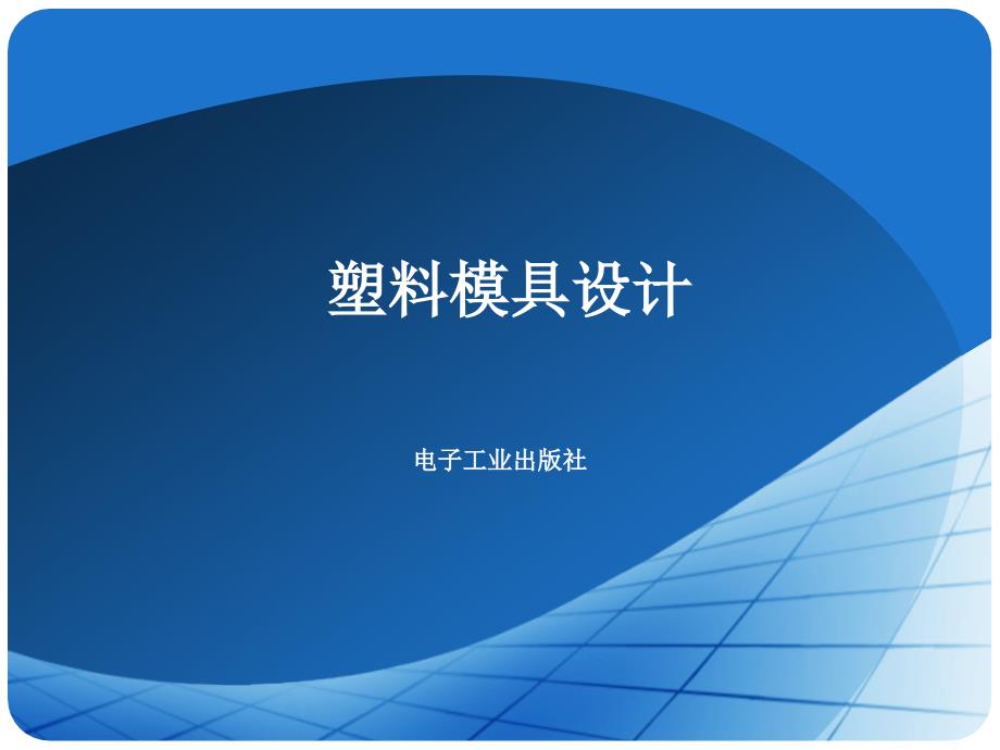 分型面选择与成形零件设计_第1页