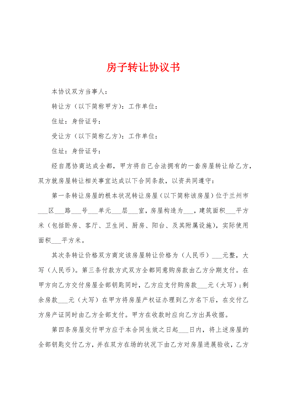 房子转让协议书.docx_第1页