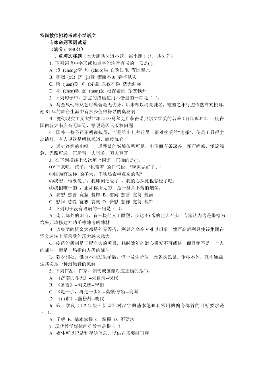 进城教师招聘考试小学语文.doc_第1页