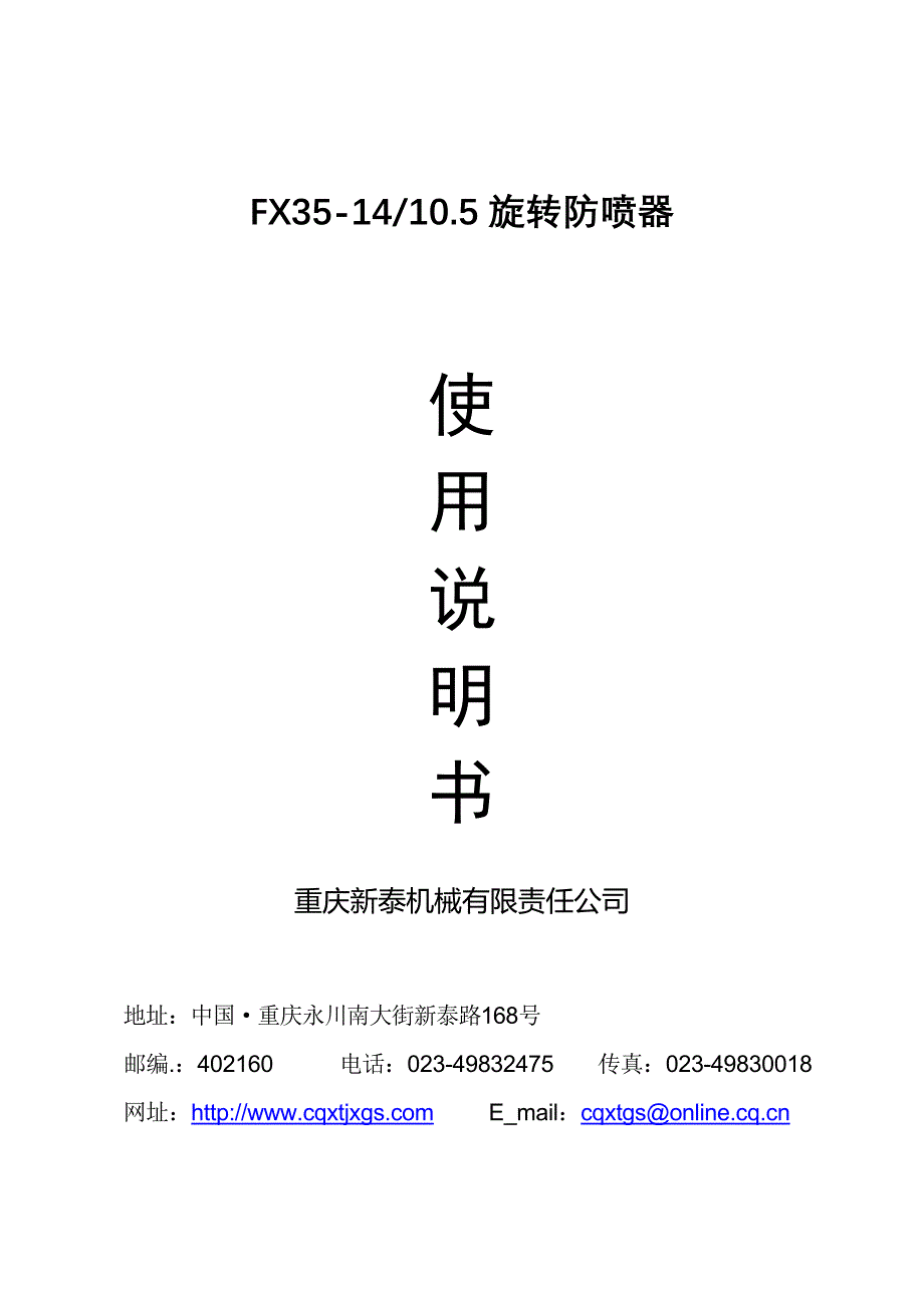 旋转防喷器使用说明书中文XF35101.5A_第1页