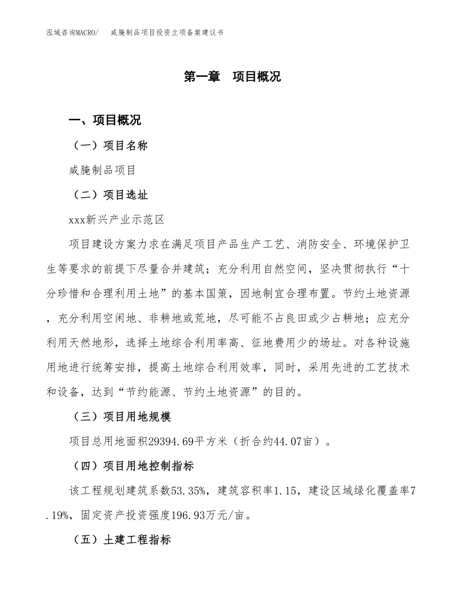 咸腌制品项目投资立项备案建议书.docx_第1页