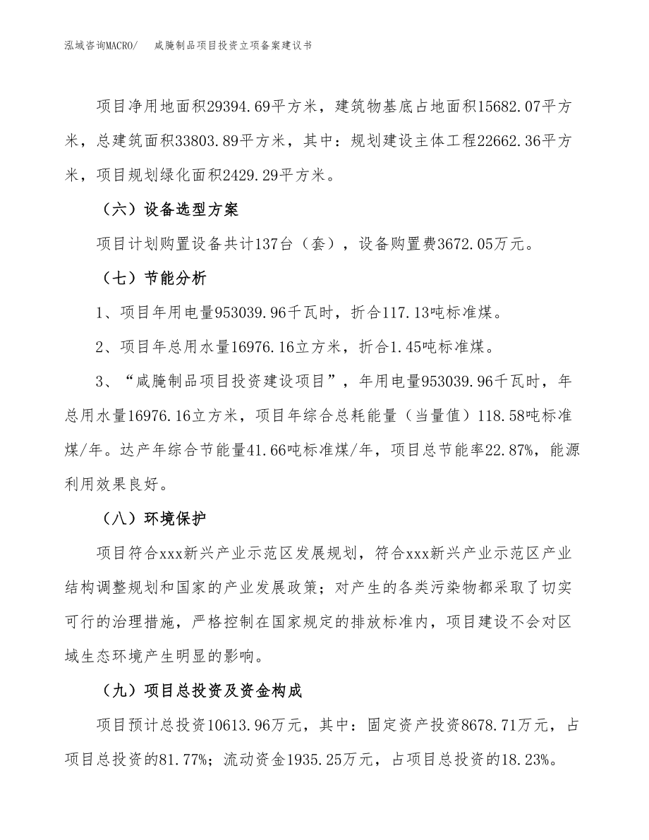 咸腌制品项目投资立项备案建议书.docx_第2页