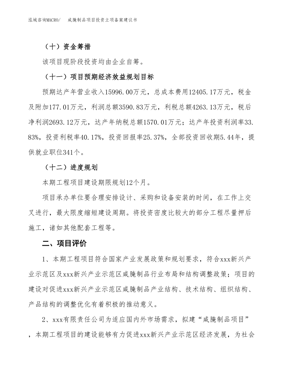 咸腌制品项目投资立项备案建议书.docx_第3页