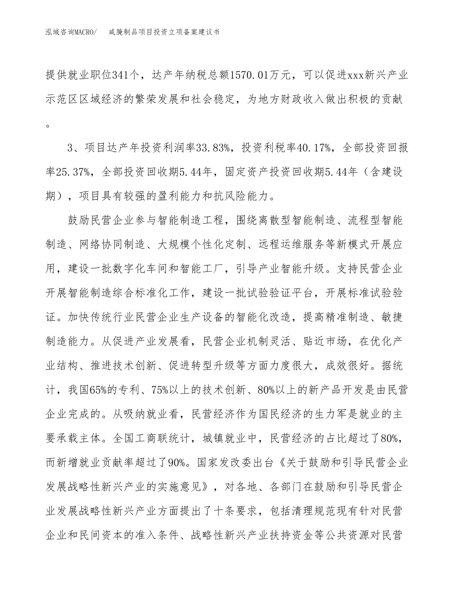 咸腌制品项目投资立项备案建议书.docx_第4页