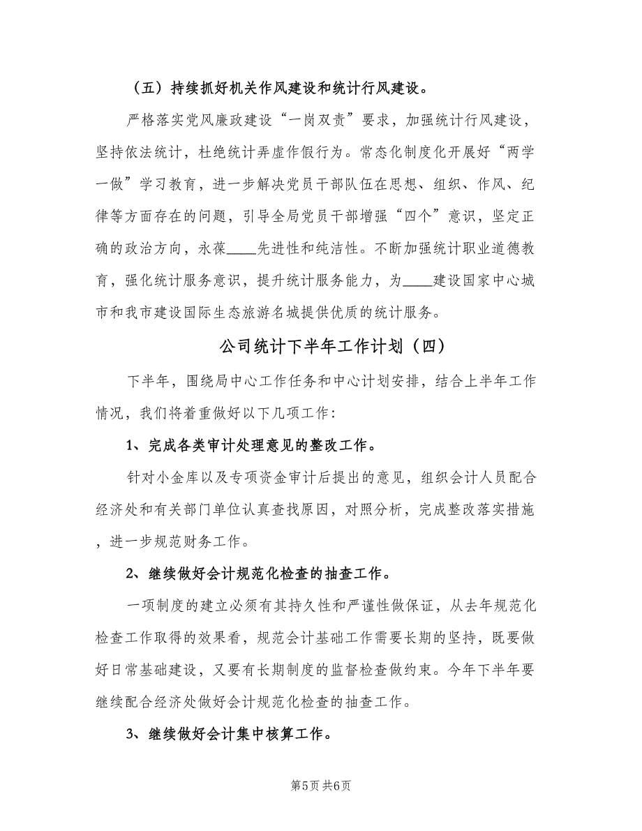 公司统计下半年工作计划（四篇）.doc_第5页