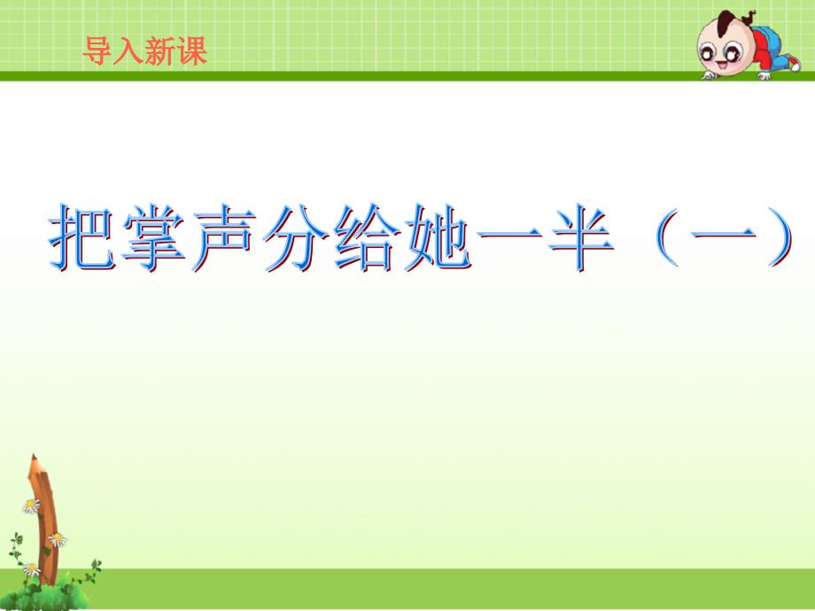 北师大版语文六年级上册课件：《把掌声分给她一半》课件——第一课时_第2页