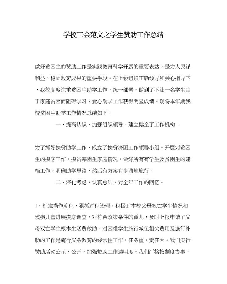 2023年学校工会范文学生资助工作总结.docx