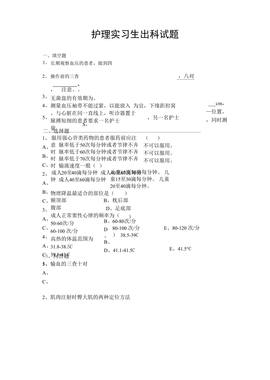 护士实习生出科试题_第1页