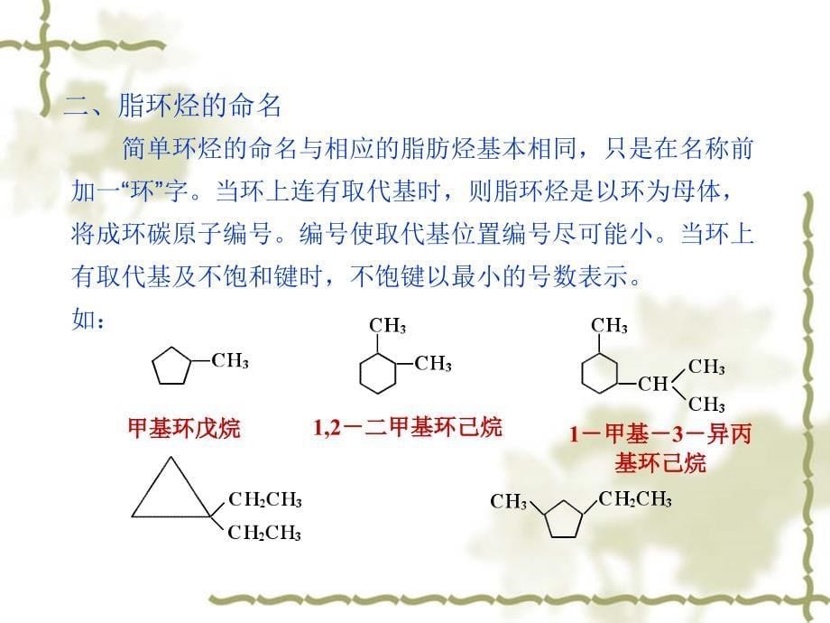 有机化学：第4章 第一节-脂环烃_第5页