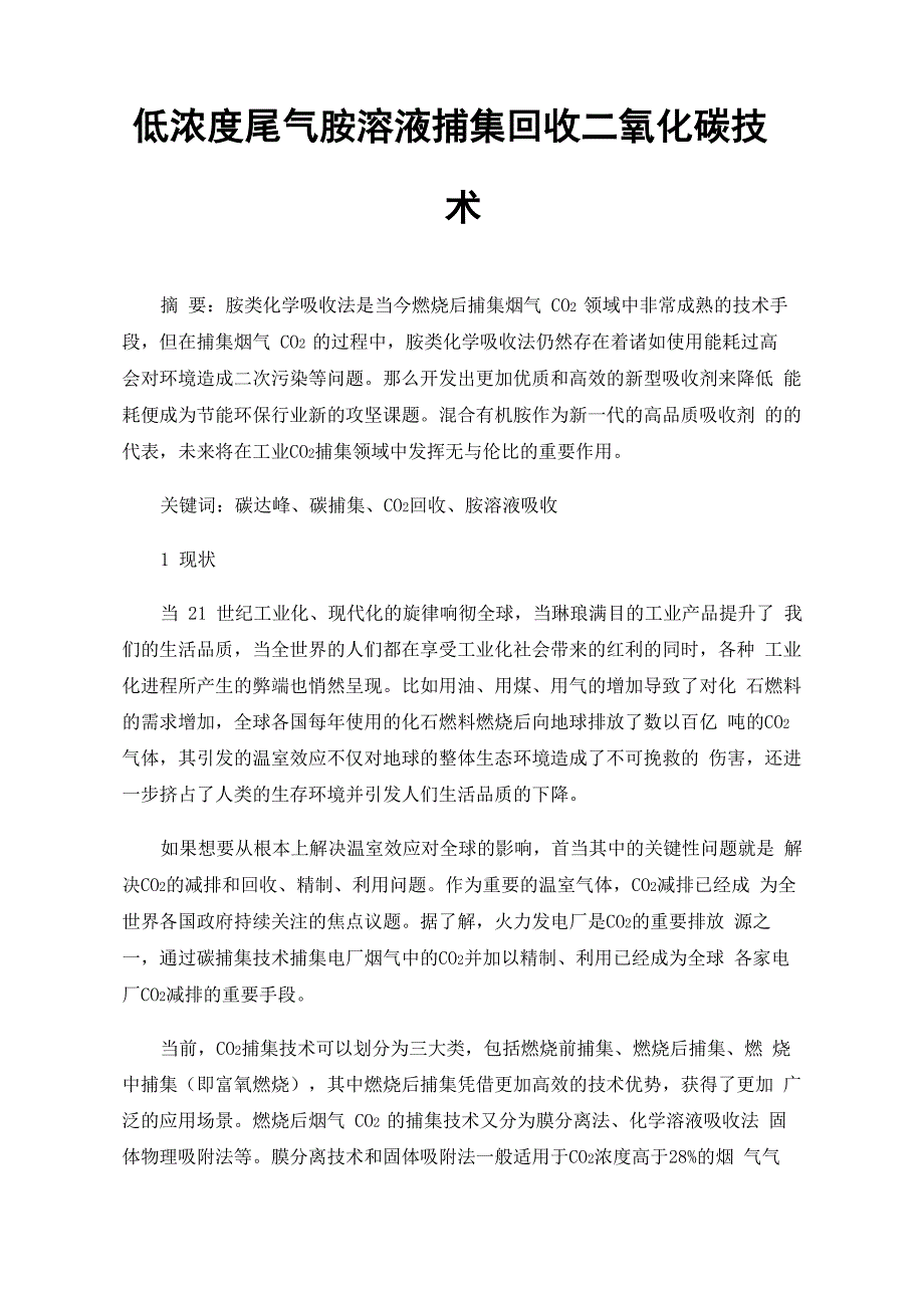 低浓度尾气胺溶液捕集回收二氧化碳技术_第1页