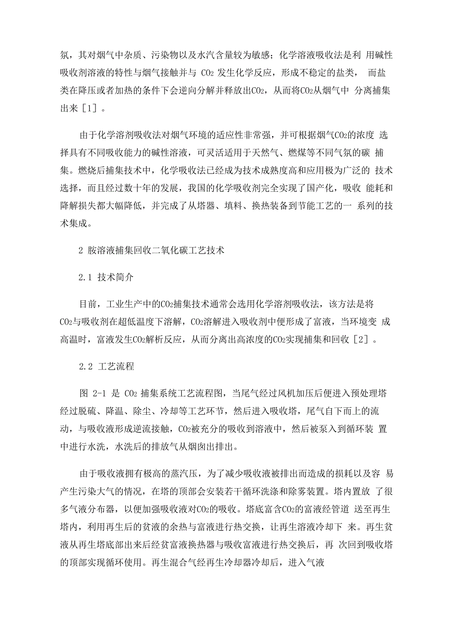 低浓度尾气胺溶液捕集回收二氧化碳技术_第2页