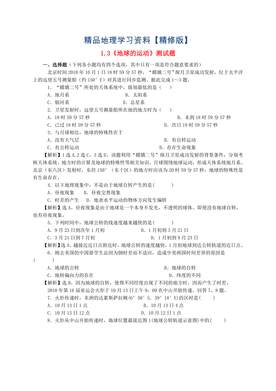 精修版【人教版】高中地理必修一：1.3地球的运动测试题含答案_第1页
