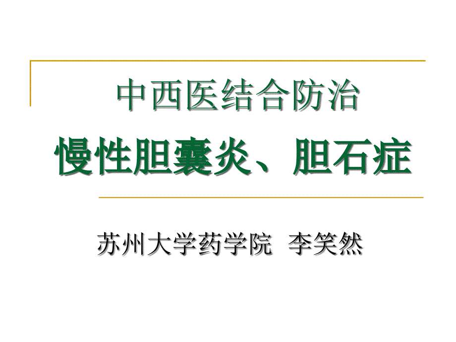 慢性胆囊炎、胆石症.ppt_第1页