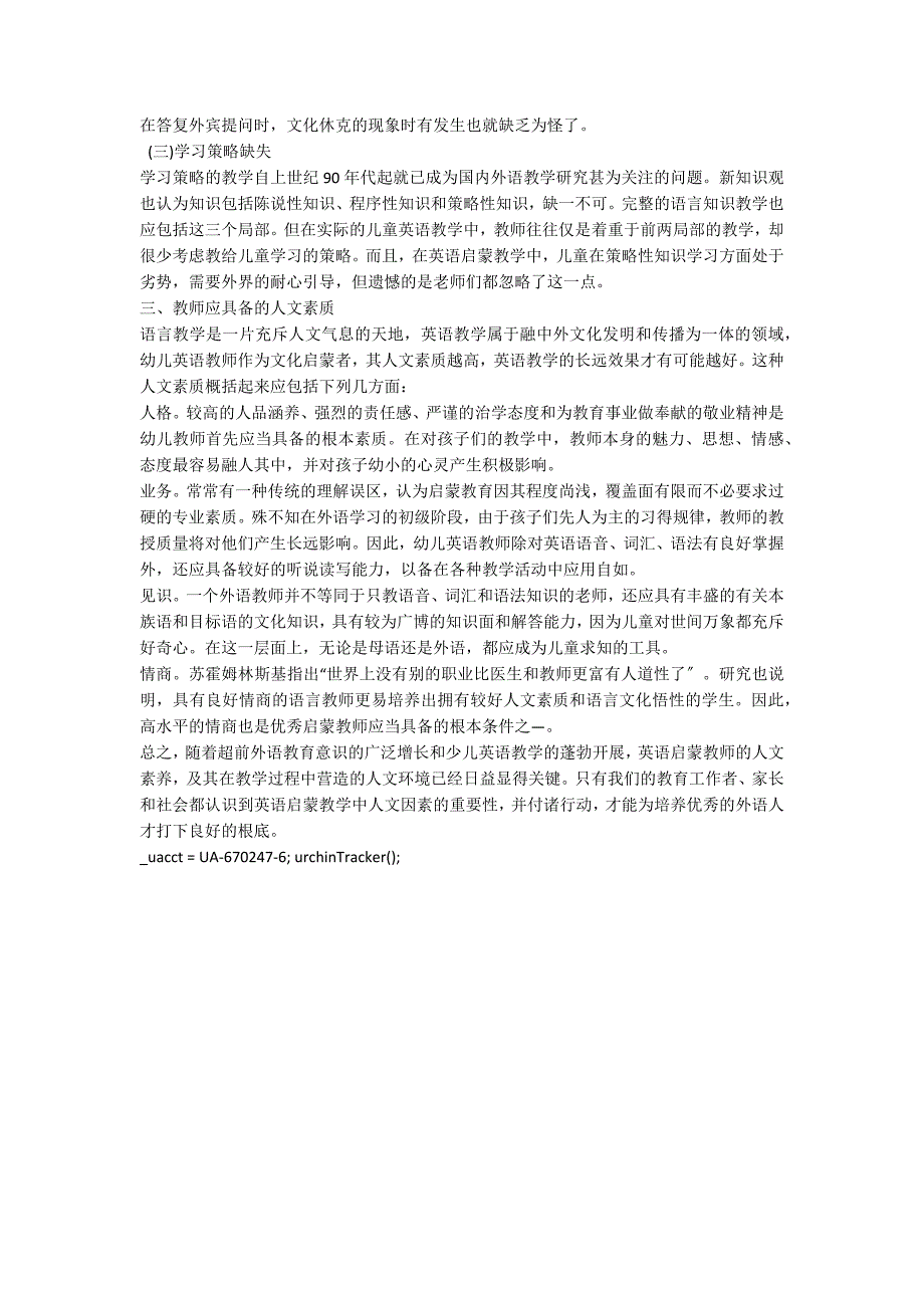 浅论启蒙英语教学中人文因素的缺失及教师的人文素质园本课程_第2页