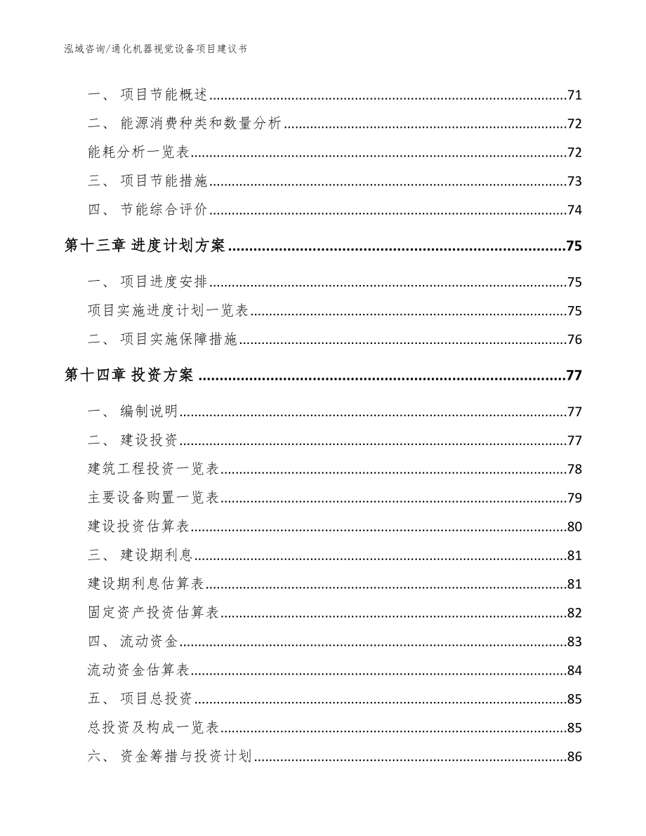 通化机器视觉设备项目建议书_模板范本_第5页