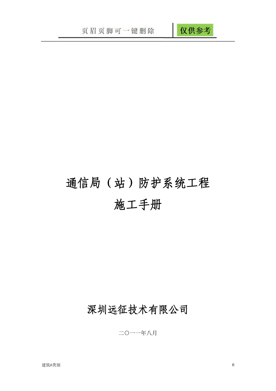 通信局站防护系统工程施工手册B级接地地网土建建筑_第1页